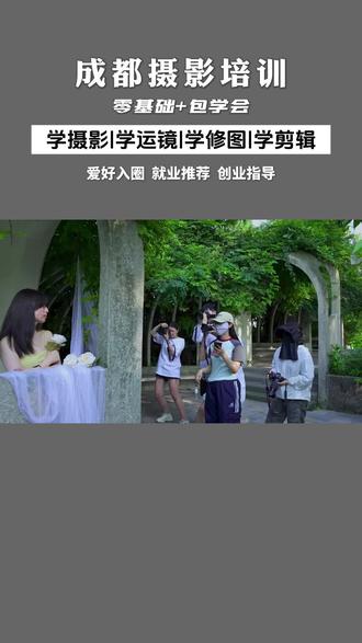 成都摄影培训机构,零基础学习包教包会。感兴趣来咨询噢#成都摄影培训 #成都摄影学校 #成都摄影 #摄影培训 #摄影速成班