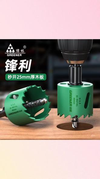 #工具 GREENER/绿林木工开孔器钻头金属木板打孔扩孔木头塑料石膏板开孔#高效率五金工具 #五金工具 #实用工具 #高性能实用工具