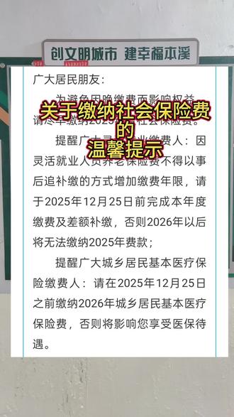 便民信息 ⚠️社保缴费别拖延!灵活就业人员注意,2025年12月25日前要缴清今年社保费哦,逾期无法补缴啦!💡城乡居民医保也别忘了,2025年12月25日前缴2026年的,不然影响医保待遇!👇转给家人朋友,别错过时间!#最新消息 #便民服务 #请大家相互转告