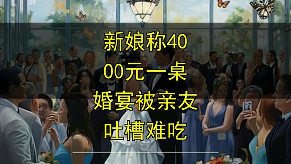 新娘称4000元一桌婚宴被亲友吐槽难吃 新娘称4000元一桌婚宴被亲友吐槽难吃