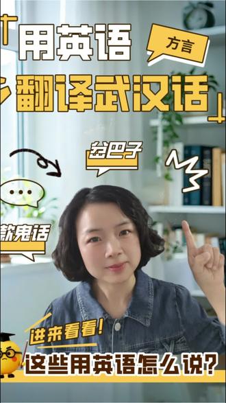 这些武汉话用英语怎么说?赶紧来看看吧! #武汉话 #武汉话方言 #英语口语 #英语学习 #方言英译