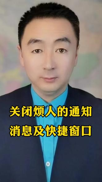 关闭烦人的通知消息及快捷窗口
