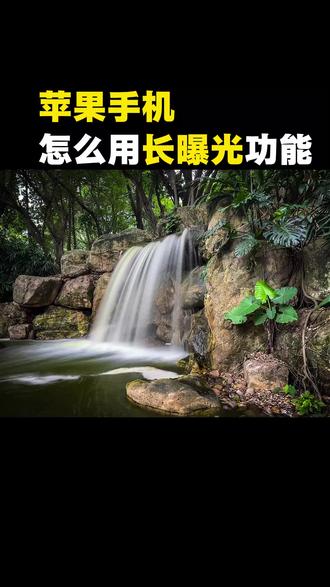 苹果手机隐藏的这个长曝光功能您会用吗?#手机摄影 #爱摄影的老段#摄影技巧