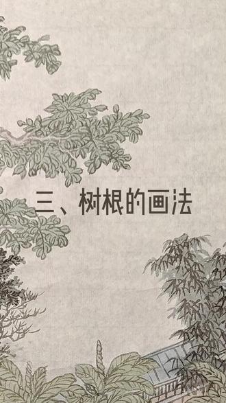树法基础(三) 树根的画法