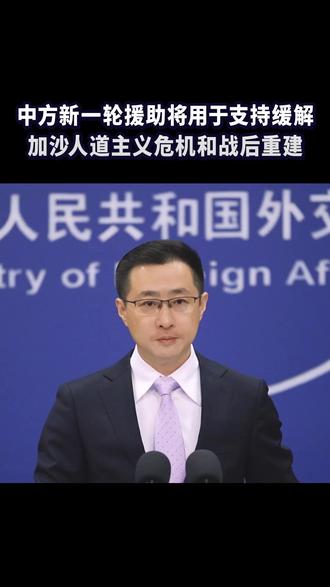 中方新一轮援助将用于支持缓解加沙人道主义危机和战后重建