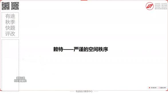 案例抄绘转译2—赖特的空间秩序与设计构成 解构经典建筑案例,掌握案例抄绘方法,积累自身武器库,运用转译思路解题,这个春天,加入我们吧,报课加微信:youtoodesign
新年伊始,有途教研经过多年沉淀,现正式推出春季「案例解读+快题转译+快题评改」课程全新版本!
此套课程旨在帮助大家掌握案例分析抄绘方法,学会读懂一个建筑,建立快题设计的基本认知,积累设计素材,并手把手、点对点教会大家如何进行案例的学习与转译,为暑期集训的高质量输出奠定坚实的基础。
本次春季课程融会贯通案例分析→快题转译→快题评改的科学设计流程,拒绝大课的泛泛而谈、拒绝浅尝辄止的案例解读、拒绝对数量走马观花的追求。
我们力求从近现代建筑大师的经典作品以及当代优秀建筑实际案例开始,带你细致入微地了解快题设计本质,体验和感悟建筑设计中的精妙之处!#解构经典建筑 #建筑设计 #建筑考研 #建筑快题 #建筑案例