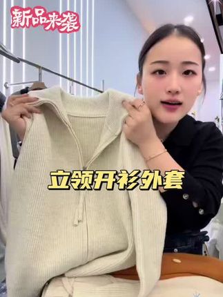姐妹们,我身上这件小外套真的太好看了,它是那种花纱白的颜色,然后它的面料是这种针织的料子,穿起来特别舒服,而且它还是一个立领的设计,平时可以当做一个小外套去穿,也可以把它打开当成一个小开衫来穿,非常百搭实用的一件衣服,喜欢的姐妹赶紧入手吧!#源头实力厂家 #源头工厂 #秋冬穿搭 #毛衣 #针织衫
