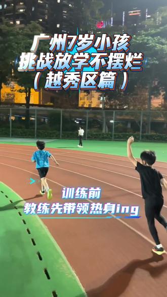 广州7岁小孩,挑战放学不摆烂! 来看看7岁孩子们的课后(备赛)日常训练吧!
#运动的孩子更自信 #夜晚田径场 #田径夜跑 #户外运动 #体能