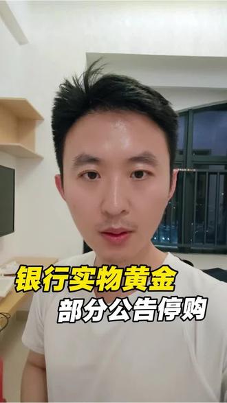 银行实物黄金,部分公告停购!#财经#积存金#黄金