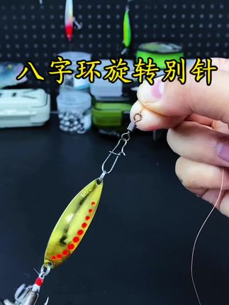八字环旋转别针路亚必不可少#渔具用品 #路亚 #钓鱼人 #钓鱼的乐趣只有钓鱼人懂 #换季