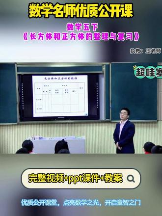 数学五下《长方体和正方体的整理与复习》 全国小学数学优质精品课 ,有配套PPT课件教案 #小学数学公开课 #小学数学优质课 #小学五年级数学#长方体和正方体的整理与复习
