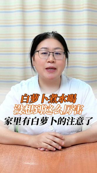 家里有白萝卜的注意了 #医学科普#中医#抖出健康知识宝藏#涨知识#健康科普破圈计划