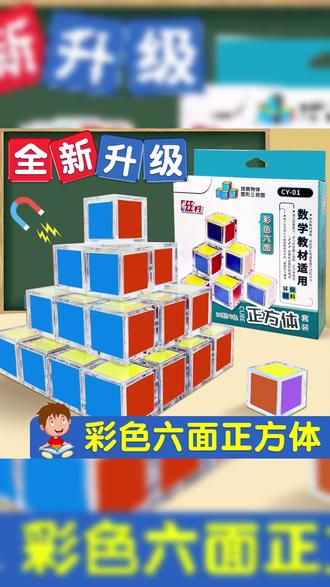 磁性正方体 边玩边学立体几何! #小学数学教具 #立体几何模型 #磁性正方体 #益智拼搭 #儿童数学学习