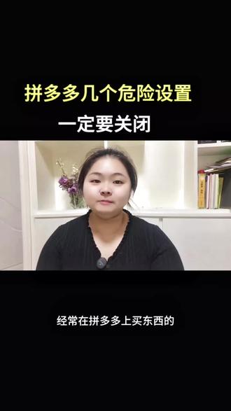 拼多多几个危险设置,一定要关闭#手机使用技巧 #涨知识 #每天跟我涨知识