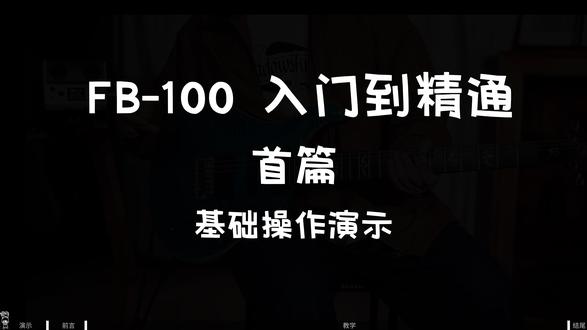 Ving FB-100电吉他音箱使用教程 Ving FB-100桌面练习音箱的使用教程首篇
接下去还有两篇即将上线教大家如何通过FB-100调制出心仪的音色#电吉他 #电吉他演奏 #电吉他效果器 #电吉他设备 #电吉他新手设备推荐
