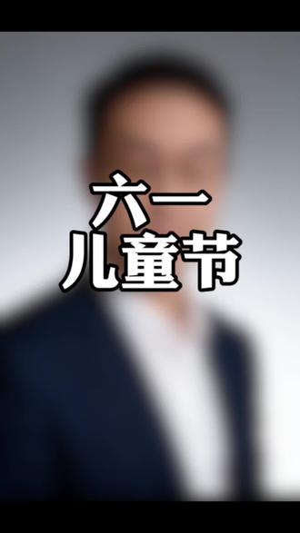 六一儿童节不可能在放假啦吧?这小道消息不靠谱#沂水 #同城#六一儿童节