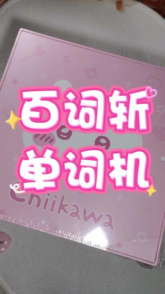 百词斩单词机 #百词斩 #单词机 #英语 #电子宠物