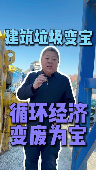 🚨装修垃圾别乱扔!小心罚款+错失商机!
#中科废变宝 #变废为宝 #固废处理 #循环经济 #绿色生态