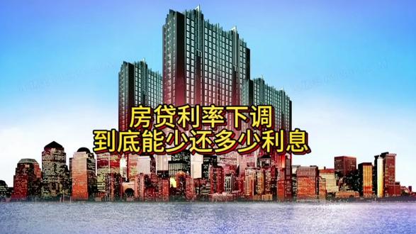 利率下调,降多少,怎么算,你们知道吗?#银行利率下调了 #建设银行存量房贷利率下调 ,,。#干货分享 #房产知识 #上热门