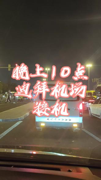 迪拜晚上接机#海外生活 #记录真实生活 #分享异国风情 #阿联酋迪拜 #迪拜旅游