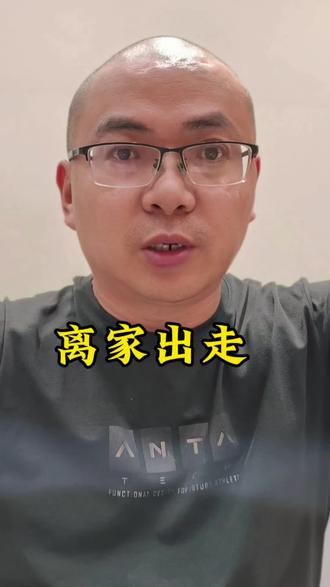 濮阳17岁男孩离家出走不幸离世的事儿,再一次提醒我们,要提前做好未成年人离家出走的预防工作。#离家出走 #育儿经验分享 #未成年人