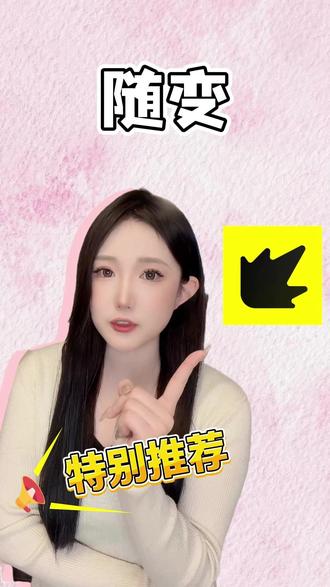 超多潮流新玩法等你来探索! #随变AI随便玩 #随变app #潮流玩法 #短视频