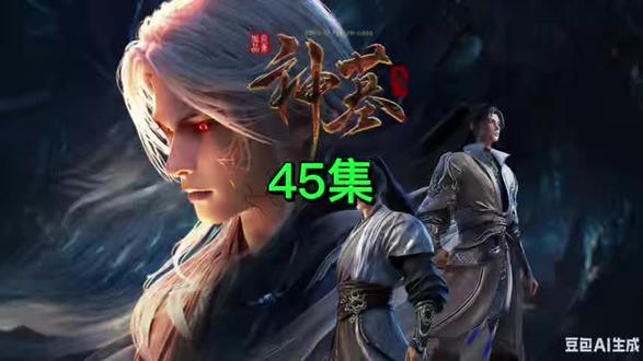 #国漫 神墓45集 原著小说剧情