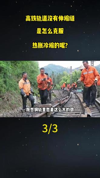 高铁轨道没有伸缩缝,是怎么克服热胀冷缩的呢?#科普#科普一下#大国重器#大国崛起#高铁轨道
