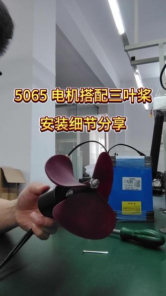JWP 5065 电机搭配三叶桨,安装细节分享! 三叶桨详细安装教程来啦✨步骤清晰,新手友好正确安装才能让电机动力拉满适配小船、桨板推进器改装有安装问题的评论区留言!#好物推荐🔥 #桨板推进器 #桨板推进器diy #5065电机 #桨板推进器安装
