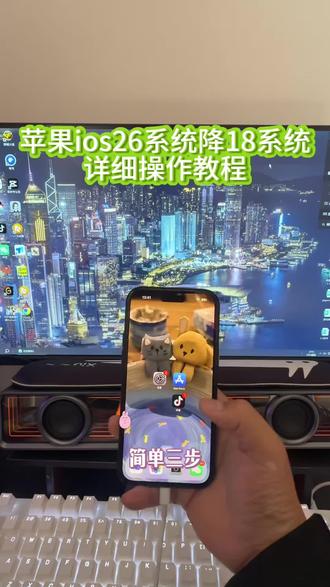 苹果系统26降到18系统方法《南北分享》#ios26降级到ios18 #ios26系统降ios18 #ios26系统强降ios18教程 #26系统降级18 #苹果ios26系统