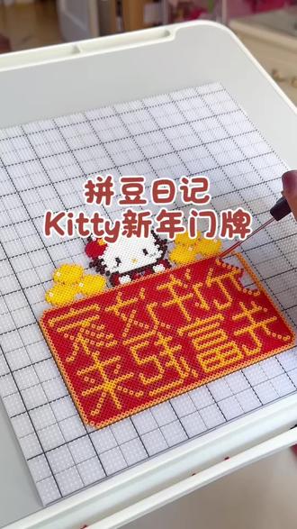 粉丝投稿我来拼- Kitty新年门牌
图纸移步🍠不爱巧克力myi
#展示你的手工diy成果 #我在抖音玩拼豆 #一代人有一代人的十字绣 #拼豆 #拼豆图纸
