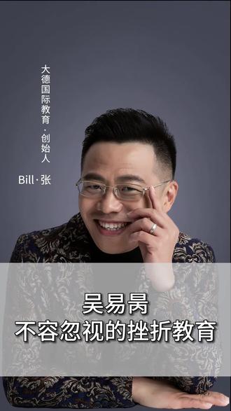 吴易昺的突破,哪些值得家长们借鉴#家庭教育 #吴易昺 #父母必看系列 #做智慧父母培养优秀孩子 #亲子