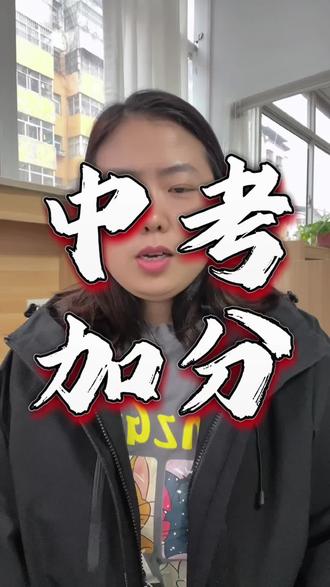 中考加分政策不得不看 #创作者中心 #创作灵感 #军人子女中考加分 #中考政策科普 #升学知识分享