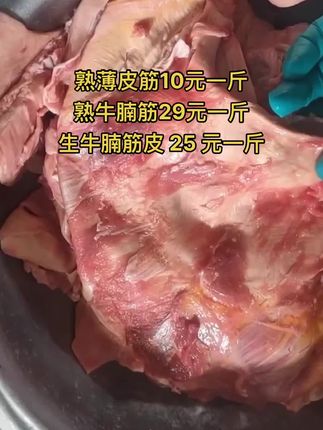 熟薄皮筋10元一斤，50斤一件
熟牛腩筋29元一斤，50斤一件
生牛腩筋皮 25 元一斤，50斤一件#牛羊肉批发 #牛腩筋 #牛副产品
