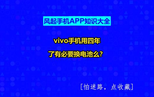 vivo手机用四年了有必要换电池么? #广州软件开发#风起手机APP知识大全#风起软件开发#小程序制作多少钱#广州小程序定制@抖音创作助手@抖音创作灵感@抖音小助手
随着手机的充电次数增加,电池的实际容量会减少,正常情况下,完全循环充放电500次,电池实际容量会降为原来80%左右,一般使用寿命大概为2-3年!注:1次100%充放电为一次完全循环。
使用vivo手机四年,是否需要更换电池,关键在于手机的运行状态。如果在四年使用期间,手机运行流畅,没有出现明显的卡顿现象,这表明手机电池状态良好。考虑到更换电池的价格约为100元左右,更换电池可以有效延长手机的使用时间,提升使用体验。在经济成本和使用价值之间权衡,更换电池是一个合理选择。
然而,如果在使用过程中,手机开始出现明显的卡顿,运行速度明显下降,这可能不仅仅是电池问题,更可能涉及到硬件老化、系统兼容性或其他潜在问题。在这样的情况下,更换电池可能无法彻底解决手机运行问题,投资更换电池不如直接考虑购买一台新手机。新手机不仅能够提供更流畅的使用体验,还能享受到最新的技术与功能,延长您的科技生活体验。