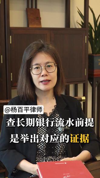查询长时间银行流水的前提是有证据 如果自己提供不了对方在几年前就有转移财产的线索,那很难会查很长时间的银行流水 #夫妻共同财产 #离婚 #婚内财产协议 #财产分割 #杨百平律师