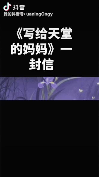 #写给天堂的母亲一封信,儿子想你呀😭,#手写人生感悟 #࿆人生领悟道理 #书摘语录 #每日书摘句句入心