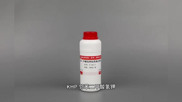 邻苯二甲酸氢钾 酸碱滴定的定海神针来了 邻苯二甲酸氢钾 酸碱滴定的定海神针来了 #邻苯二甲酸氢钾 #KHP #标定碱 #基准物质 #酸碱滴定