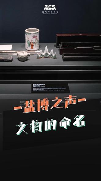 给文物取名到底有啥讲究?#盐博之声#文物 #盐城市博物馆
