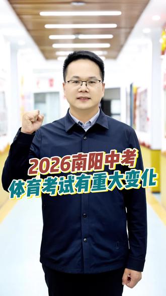 2026南阳中考体育重大变化 不再有抽考,直接根据个人意愿六选三#中考倒计时 #体育加试