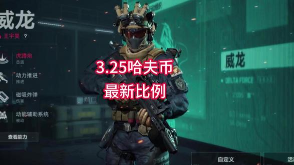 3月25日哈夫币最新比例 #三角洲行动哈夫币#哈夫币#三角洲#三角洲行动#回收哈夫币