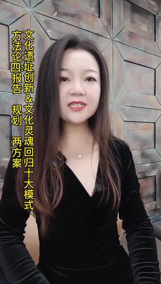 我们基于文化遗址、文化辐射打造宜居城市的理念,提出了:文保+文旅+宜居的文化遗址创新保护和利用模式。这一期,我们将针对上述模式分享第四个方法论:四报告——两规划 两方案#文化旅游产业#大遗址的“保护+利用”#文化产业#文化遗址的产业打造#产融新城