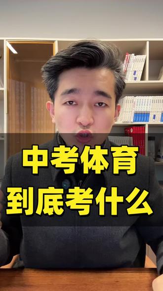 聊城中考体育到底怎么考?#聊城#中考体育 #聊城教育#家长必读#升学规划