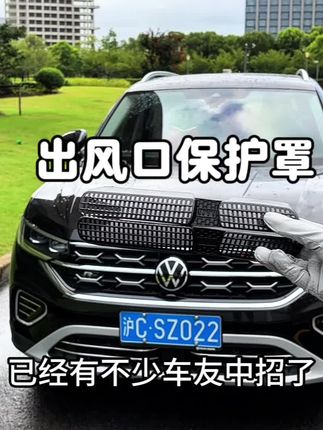 不少大众车主都没装出风口保护罩,已经有车主因此吃亏。大众减配空调出风口比较大,一旦掉进石子、零食,小玩具,很容易导致管道异响维修还得额外花钱。建议大众车主装上出风口保护罩。#大众 #出风口保护罩