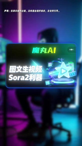 #魔丸AI #sora2 #AI软件 2026年短视频带货的视频神奇