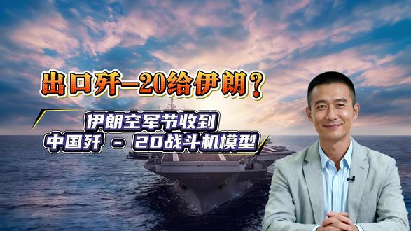 出口歼-20给伊朗?伊朗空军节收到中国歼-20战斗机模型#科普 #军事科技 #热点 #国际局势 #国际新闻