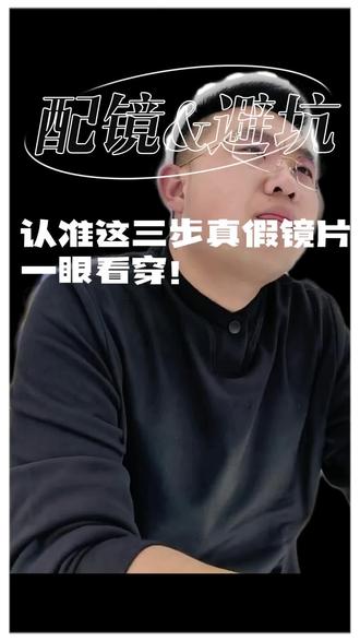 配眼镜不想被坑?认准这3步,真假镜片一眼看穿!
#怎么辨别镜片真假 #配镜攻略 #榆林配眼镜 #网上配镜 #镜片辨别真伪