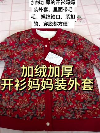 #无限回购的宝藏单品 2025秋冬新品轻薄加绒新款外套中老年加厚开衫老太太保暖上衣衣服!加绒加厚的开衫妈妈装外套,里面带毛毛,螺纹袖口,系扣的,穿脱都方便!#妈妈装 #加绒保暖 #超便宜超划算 #棉袄 @DOU+小助手