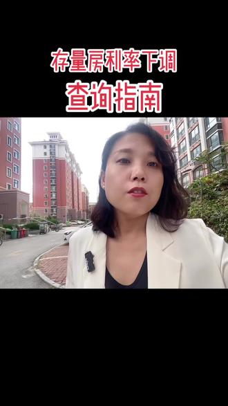 存量房利率下调,又省了200块钱,中午加鸡腿,查询方法指南奉上,关注收藏,你的利率下调了吗?快来查查吧!#楼市