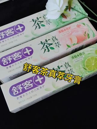自从用了舒客家的茶真萃牙膏,出门再也没有口臭的尴尬了!#舒客茶真萃牙膏#舒客牙膏#茶真萃牙膏#牙膏推荐#好物分享